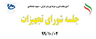 جلسه شورای تجهیزات 991002 2