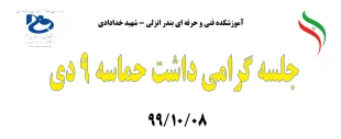 جلسه گرامیداشت 9 دی 991008 2