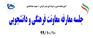 جلسه معارفه معاونت فرهنگی و دانشجویی 99/10/10 2