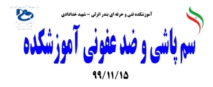 سم پاشی و ضد عفونی آموزشکده 991115 2