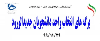 برگه های انتخاب واحد دانشجویان جدیدالورود