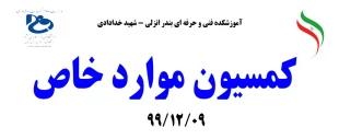 کمسیون موارد خاص 99/12/09 2