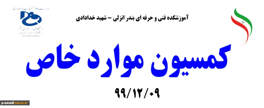 کمسیون موارد خاص 99/12/09 2