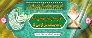 فرا رسیدن ماه رمضان گرامی باد