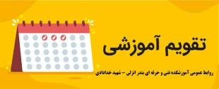 تقویم آموزشی 2