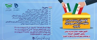 فرخوان رویداد ایده پردازی انتخابات 1400 ریاست جمهوری ایران