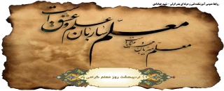 هفته گرامی داشت مقام معلم 1400