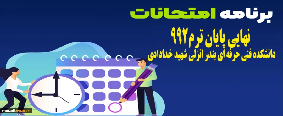 برنامه آزمون نهایی پایان ترم٩٩٢ 2