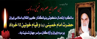 امام خمینی(ره) یک حقیقت همیشه زنده است. راه او راه ما، هدف او هدف ما و رهنمود او مشعل فروزنده ماست. مقام معظم رهبری(مدظله)