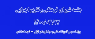 جلسه شورای فرهنگی تقویم اجرایی14000317 2