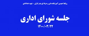 جلسه شورای اداری 1400/03/22 2