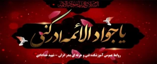 سالروز شهادت امام جواد (ع) تسلیت باد