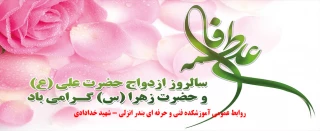 سالروز ازدواج حضرت علی (ع) و حضرت زهرا (س) مبارک باد