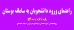 راهنمای ورود دانشجویان به سامانه بوستان 2