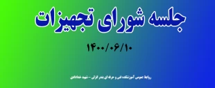 جلسه شورای تجهیزات 1400/06/10 2