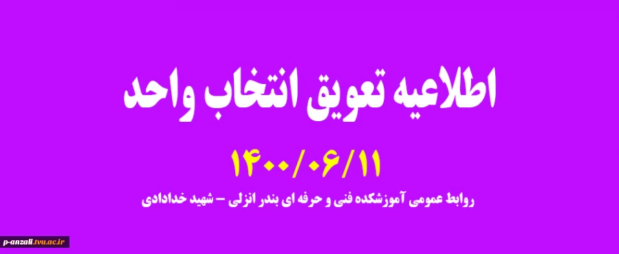 اطلاعیه تعویق انتخاب واحد 1400/06/11 2