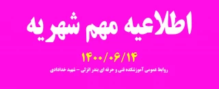 اطلاعیه مهم شهریه 1400/06/14