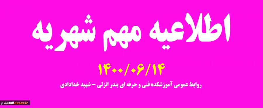 اطلاعیه مهم شهریه 1400/06/14 2