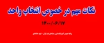 نکات مهم در خصوص انتخاب واحد 1400/06/17 2