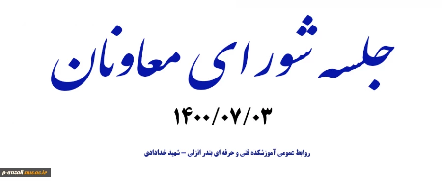 شورای معاونان 14000703 2