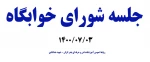 جلسه شورای خوابگاه مهر1400 2