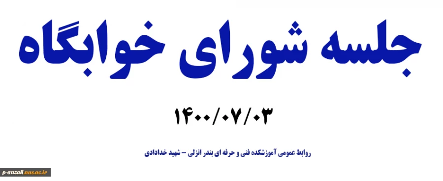 جلسه شورای خوابگاه مهر1400 2