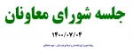 جلسه شورای معاونان 1400/07/04 2