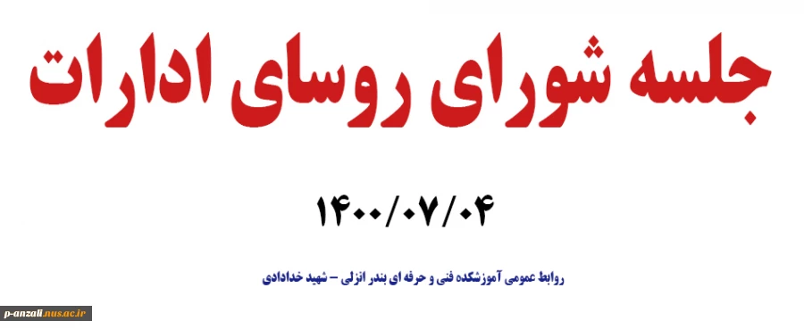 جلسه شورای روسای ادارات 1400/07/04 2