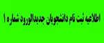 اطلاعیه شماره­ ی 1 ثبت نام دانشجویان جدیدالورود 1400 2