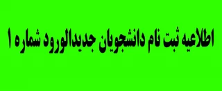 اطلاعیه شماره­ ی 1 ثبت نام دانشجویان جدیدالورود 1400