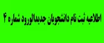 اطلاعیه ثبت نام شماره 4 دانشجویان جدیدالورود 1400 2