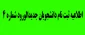 اطلاعیه ثبت نام شماره 4 دانشجویان جدیدالورود 1400