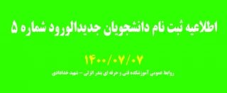 اطلاعیه ثبت نام دانشجویان جدیدالورود شماره 5