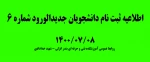 اطلاعیه ثبت نام دانشجویان جدیدالورود شماره6 2