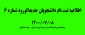 اطلاعیه ثبت نام دانشجویان جدیدالورود شماره6