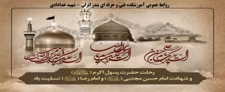 رحلت حضرت محمد(ص) شهادت امام حسن(ع)وامام رضا(ع) تسلیت باد