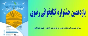 یازدهمین جشنواره کتابخوانی رضوی 14000725 2