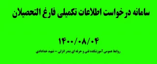 سامانه درخواست اطلاعات تکمیلی فارغ التحصیلان14000804