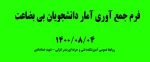 فرم جمع آوری آمار دانشجویان بی بضاعت14000804 2