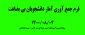 فرم جمع آوری آمار دانشجویان بی بضاعت14000804