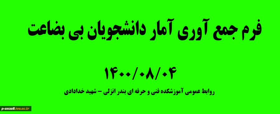 فرم جمع آوری آمار دانشجویان بی بضاعت14000804 2