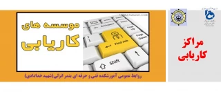 مرکز کاریابی دانش آموختگان