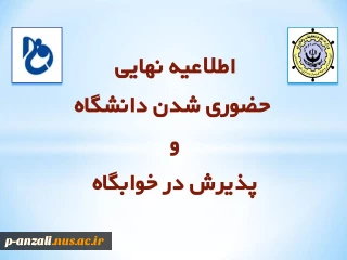 اطلاعیه نهایی حضوری شدن دانشگاه و پذیرش در خوابگاه