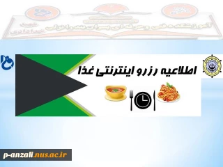 اطلاعیه رزرو اینترنتی غذا