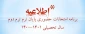 برنامه امتحانات حضوری پایان ترم نیم سال دوم 1401-1400