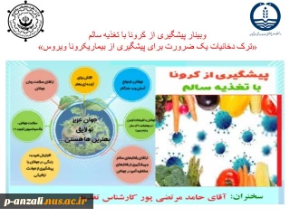 وبینار پیشگیری از کرونا با تغذیه سالم
"ترک دخانیات یک ضرورت برای پیشگیری از بیماری کرونا ویروس"