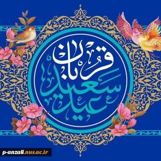 عید سعید قربان؛ عید بندگی و عبودیت و شکوه ایثار و ایمان مخلوق مبارک باد.