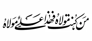 عید سعید غدیر خم مبارک باد