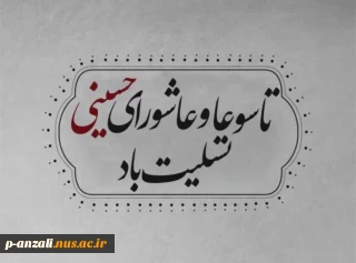 فرا رسیدن تاسوعا و عاشورای حسینی تسلیت باد