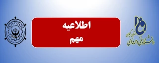 اطلاعیه مهم